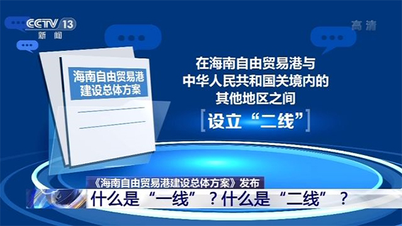 《海南自由贸易港建设总体方案》发布 如何理解"零关税?