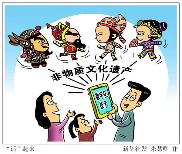 漫画:"活"起来 新华社发 朱慧卿 作