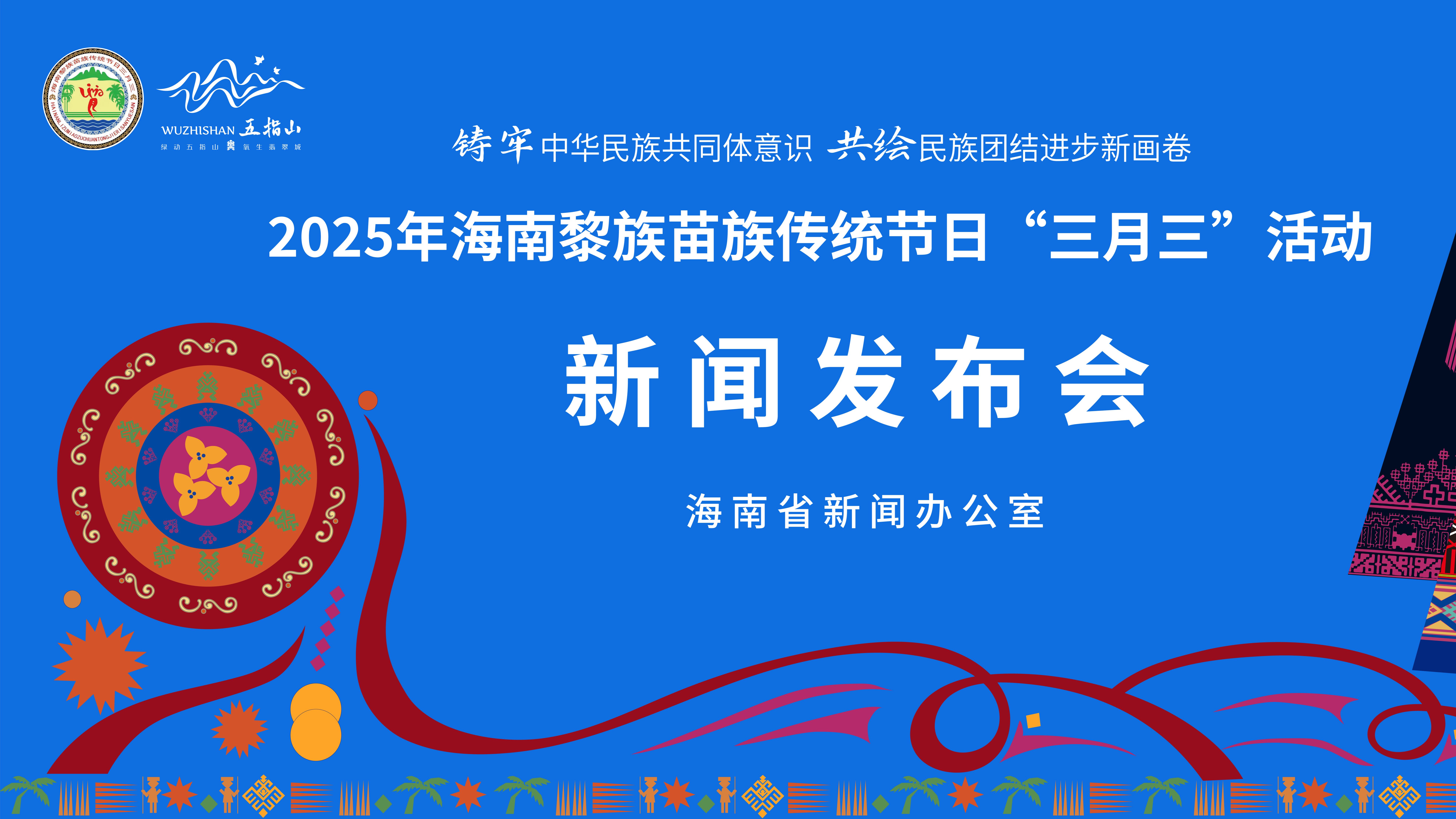 直播回放 | 2025年海南黎族苗族传统节日“三月三”活动新闻发布会