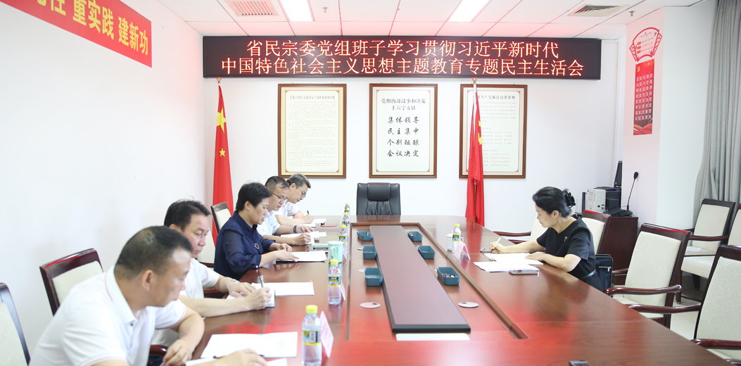 海南省民族宗教事务委员会召开主题教育专题民主生活会