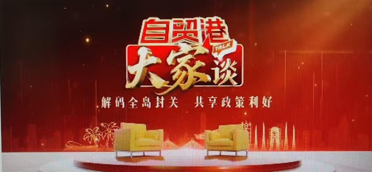 许宁宁：在“零关税”政策带动下，海南展现勃勃商机